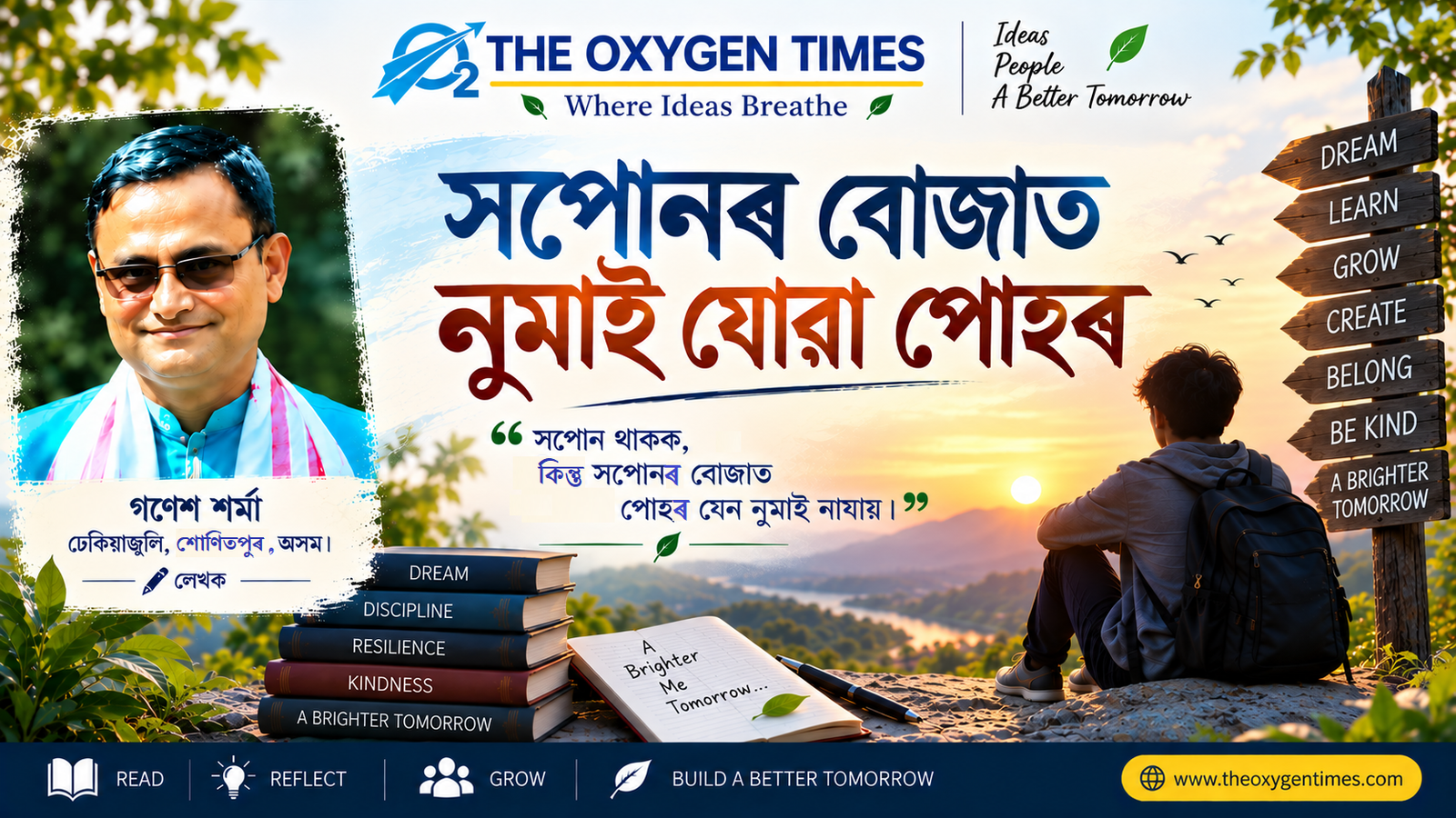 সপোনৰ বোজাত নুমাই যোৱা পোহৰ