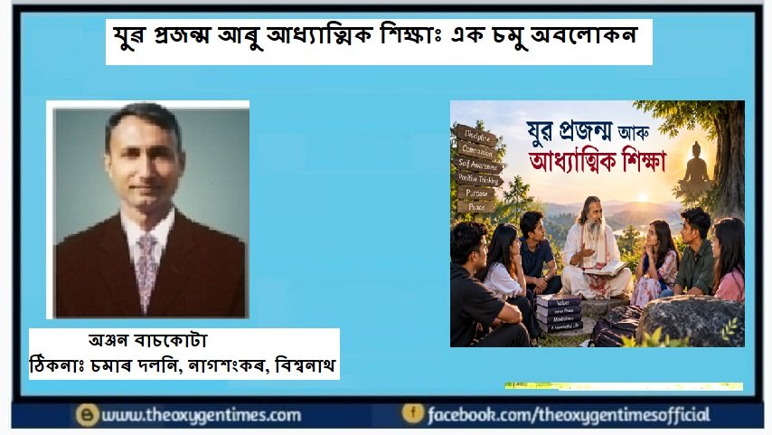 যুৱ প্ৰজন্ম আৰু আধ্যাত্মিক শিক্ষাঃ এক চমু অবলোকন