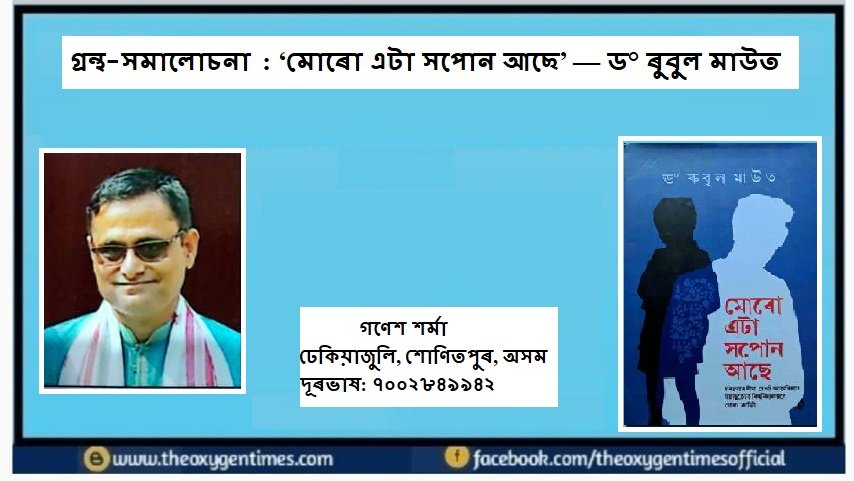 গ্ৰন্থ-সমালোচনা : ‘মোৰো এটা সপোন আছে’ — ড° ৰুবুল মাউত