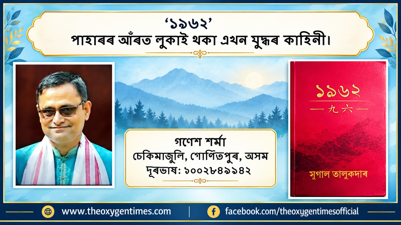 ‘১৯৬২’ : পাহাৰৰ আঁৰত লুকাই থকা এখন যুদ্ধৰ কাহিনী।