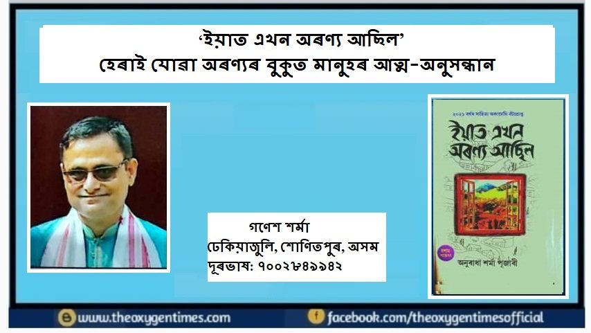 ‘ইয়াত এখন অৰণ্য আছিল’: হেৰাই যোৱা অৰণ্যৰ বুকুত মানুহৰ আত্ম-অনুসন্ধান।